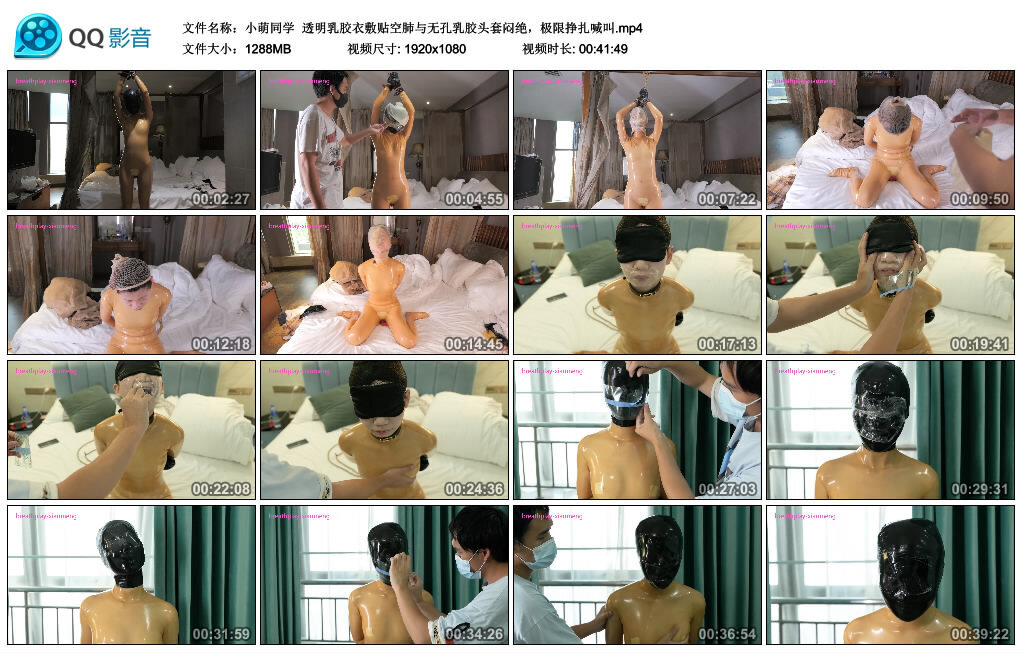 【小萌同学】透明乳胶衣敷贴空肺与无孔乳胶头套闷绝，极限挣扎喊叫-缚乐绳资源