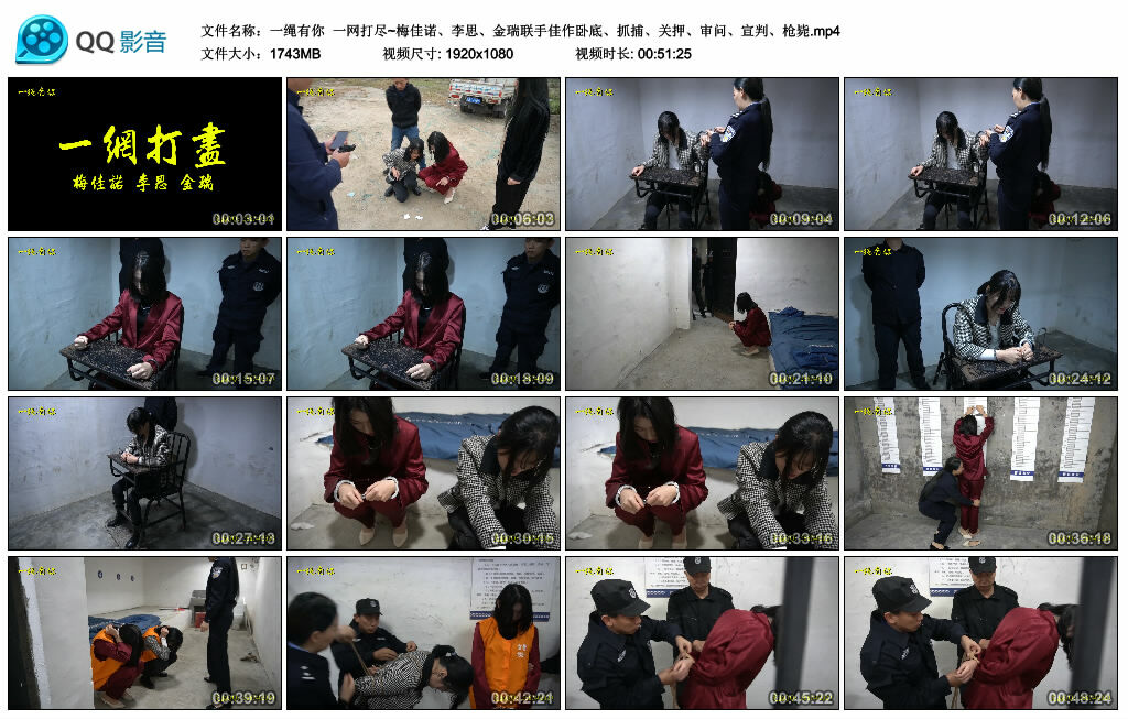 【一绳有你】一网打尽~梅佳诺、李思、金瑞联手佳作卧底、抓捕、关押、审问、宣判、枪毙-缚乐绳资源