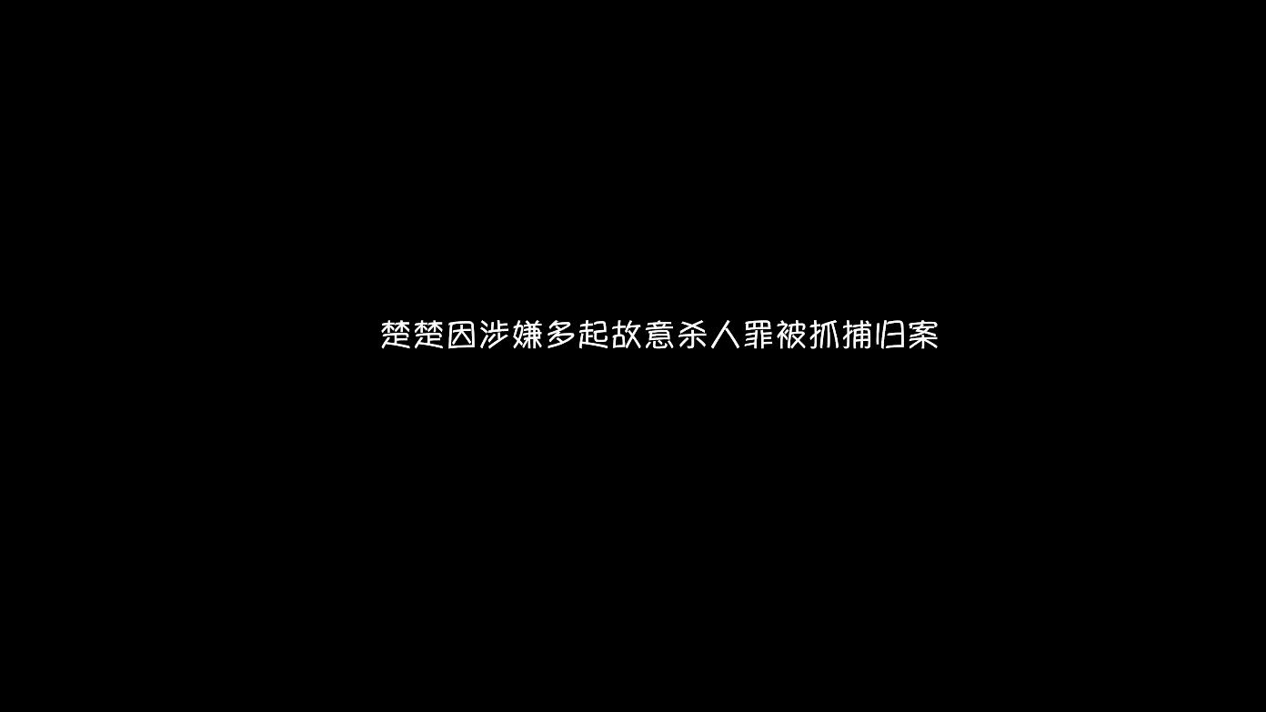 【艺束人生】2022_39期视频  重镣女犯楚楚（上） 绳资源 第2张