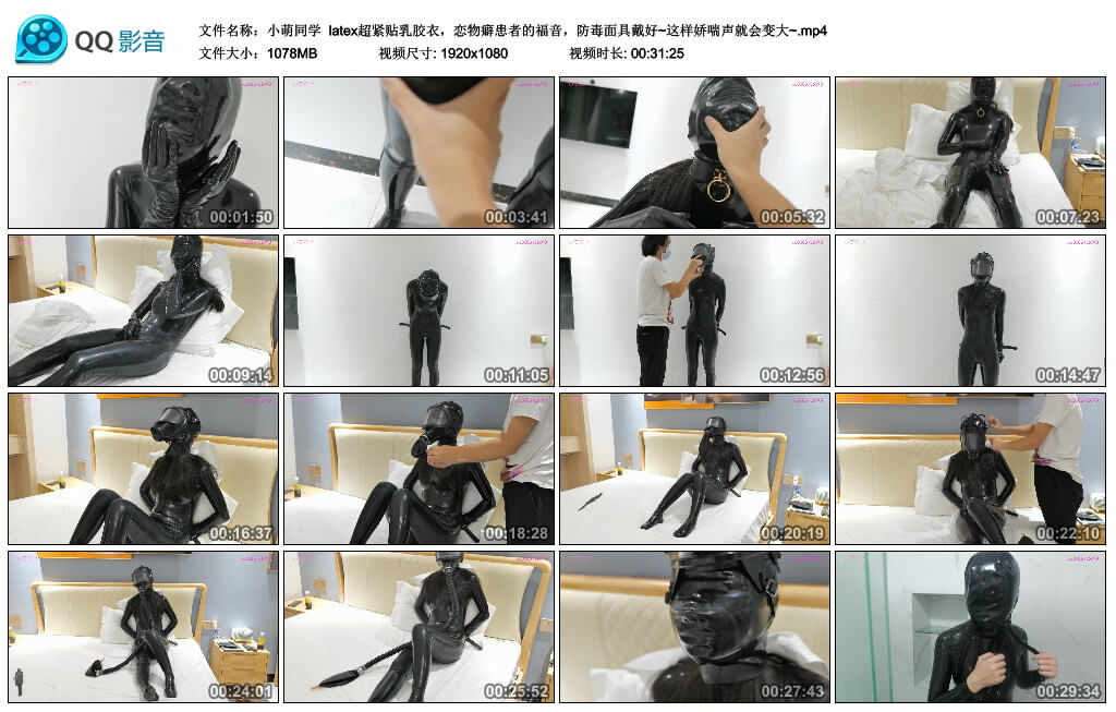 【小萌同学】latex超紧贴乳胶衣，恋物癖患者的福音，防毒面具戴好~这样娇喘声就会变大~-缚乐绳资源